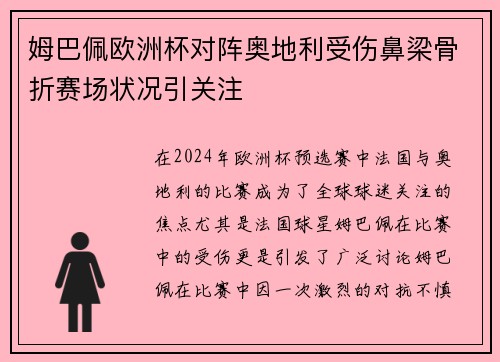 姆巴佩欧洲杯对阵奥地利受伤鼻梁骨折赛场状况引关注 姆巴佩欧洲杯对阵奥地利受伤鼻梁骨折赛场状况引关注