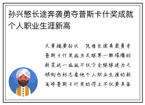 孙兴慜长途奔袭勇夺普斯卡什奖成就个人职业生涯新高 孙兴慜长途奔袭勇夺普斯卡什奖成就个人职业生涯新高