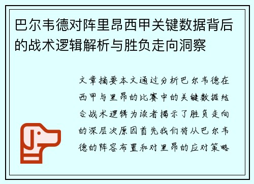 巴尔韦德对阵里昂西甲关键数据背后的战术逻辑解析与胜负走向洞察