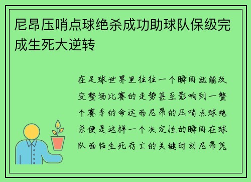 尼昂压哨点球绝杀成功助球队保级完成生死大逆转 尼昂压哨点球绝杀成功助球队保级完成生死大逆转