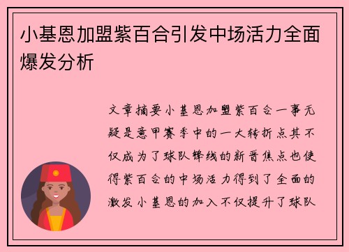 小基恩加盟紫百合引发中场活力全面爆发分析