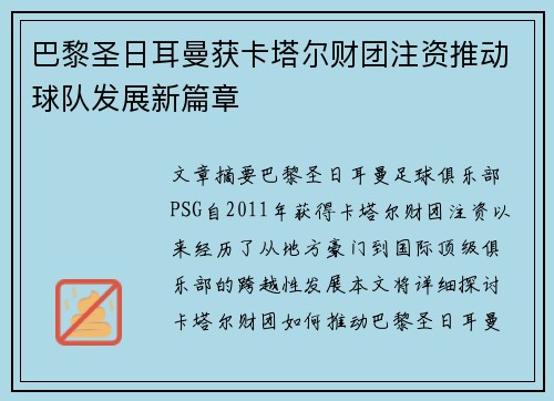 巴黎圣日耳曼获卡塔尔财团注资推动球队发展新篇章