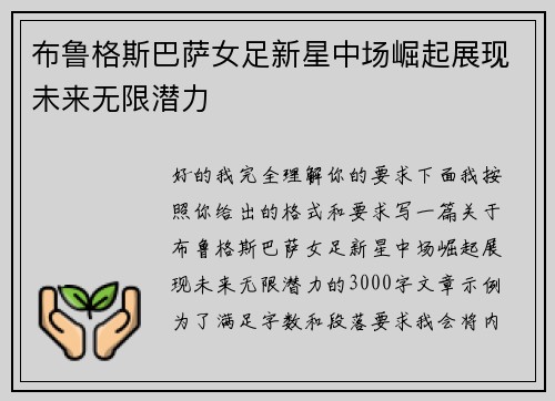 布鲁格斯巴萨女足新星中场崛起展现未来无限潜力 布鲁格斯巴萨女足新星中场崛起展现未来无限潜力