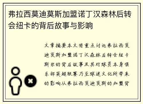 弗拉西莫迪莫斯加盟诺丁汉森林后转会纽卡的背后故事与影响