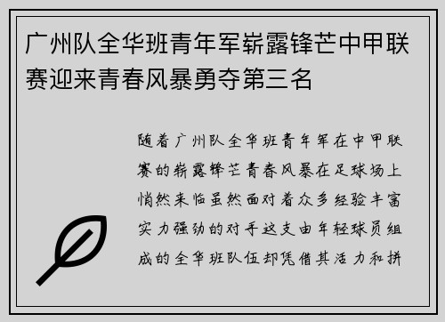 广州队全华班青年军崭露锋芒中甲联赛迎来青春风暴勇夺第三名 广州队全华班青年军崭露锋芒中甲联赛迎来青春风暴勇夺第三名