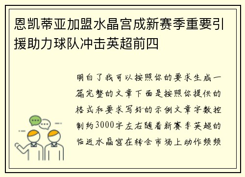恩凯蒂亚加盟水晶宫成新赛季重要引援助力球队冲击英超前四
