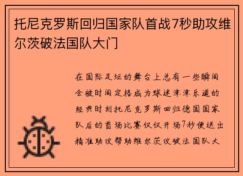 托尼克罗斯回归国家队首战7秒助攻维尔茨破法国队大门