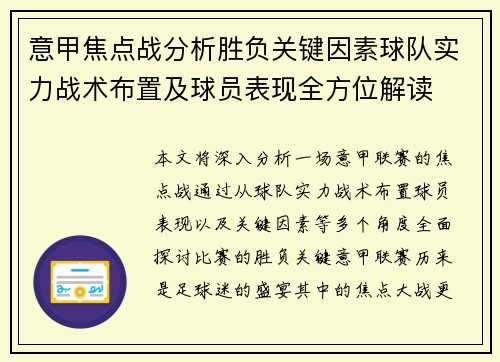 意甲焦点战分析胜负关键因素球队实力战术布置及球员表现全方位解读 意甲焦点战分析胜负关键因素球队实力战术布置及球员表现全方位解读