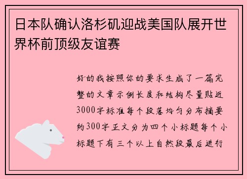 日本队确认洛杉矶迎战美国队展开世界杯前顶级友谊赛