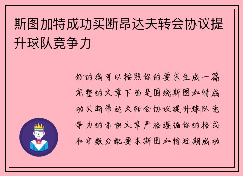 斯图加特成功买断昂达夫转会协议提升球队竞争力