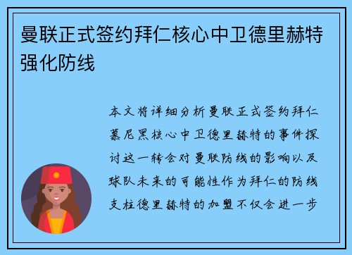 曼联正式签约拜仁核心中卫德里赫特强化防线