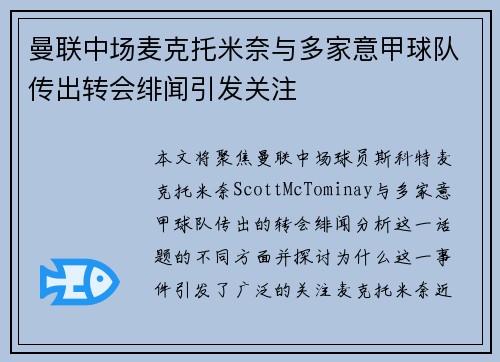 曼联中场麦克托米奈与多家意甲球队传出转会绯闻引发关注 曼联中场麦克托米奈与多家意甲球队传出转会绯闻引发关注