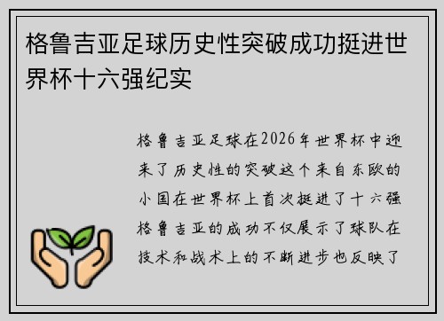 格鲁吉亚足球历史性突破成功挺进世界杯十六强纪实 格鲁吉亚足球历史性突破成功挺进世界杯十六强纪实