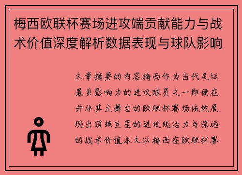 梅西欧联杯赛场进攻端贡献能力与战术价值深度解析数据表现与球队影响 梅西欧联杯赛场进攻端贡献能力与战术价值深度解析数据表现与球队影响