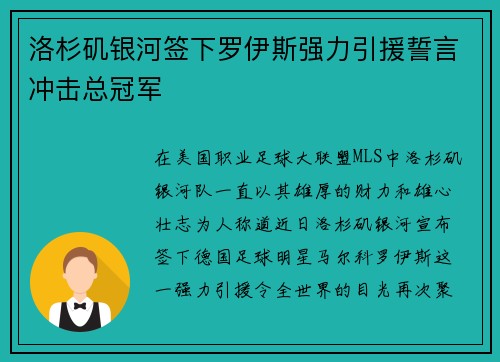 洛杉矶银河签下罗伊斯强力引援誓言冲击总冠军 洛杉矶银河签下罗伊斯强力引援誓言冲击总冠军