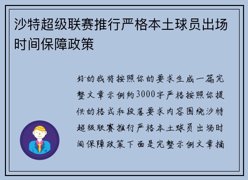 沙特超级联赛推行严格本土球员出场时间保障政策 沙特超级联赛推行严格本土球员出场时间保障政策
