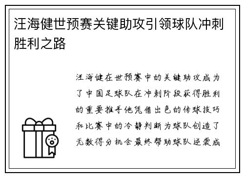 汪海健世预赛关键助攻引领球队冲刺胜利之路 汪海健世预赛关键助攻引领球队冲刺胜利之路