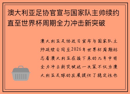 澳大利亚足协官宣与国家队主帅续约直至世界杯周期全力冲击新突破