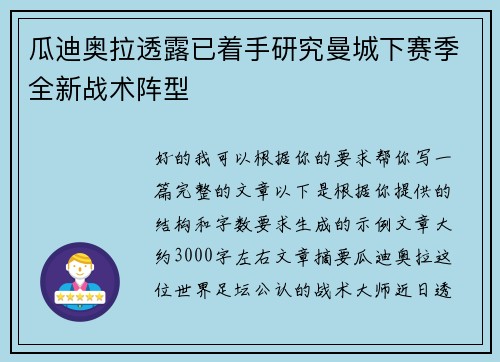 瓜迪奥拉透露已着手研究曼城下赛季全新战术阵型