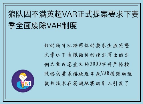 狼队因不满英超VAR正式提案要求下赛季全面废除VAR制度