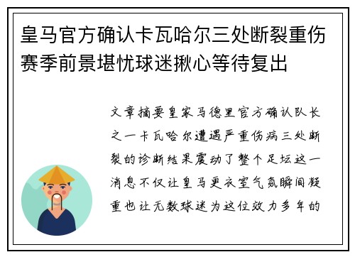 皇马官方确认卡瓦哈尔三处断裂重伤赛季前景堪忧球迷揪心等待复出 皇马官方确认卡瓦哈尔三处断裂重伤赛季前景堪忧球迷揪心等待复出