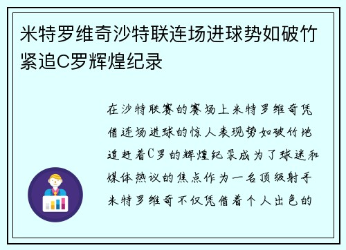 米特罗维奇沙特联连场进球势如破竹紧追C罗辉煌纪录 米特罗维奇沙特联连场进球势如破竹紧追C罗辉煌纪录