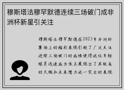 穆斯塔法穆罕默德连续三场破门成非洲杯新星引关注 穆斯塔法穆罕默德连续三场破门成非洲杯新星引关注