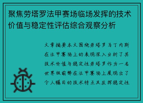 聚焦劳塔罗法甲赛场临场发挥的技术价值与稳定性评估综合观察分析 聚焦劳塔罗法甲赛场临场发挥的技术价值与稳定性评估综合观察分析