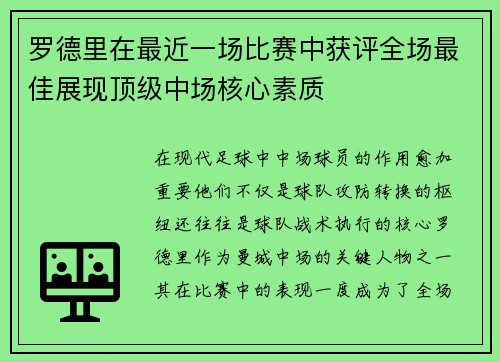 罗德里在最近一场比赛中获评全场最佳展现顶级中场核心素质 罗德里在最近一场比赛中获评全场最佳展现顶级中场核心素质