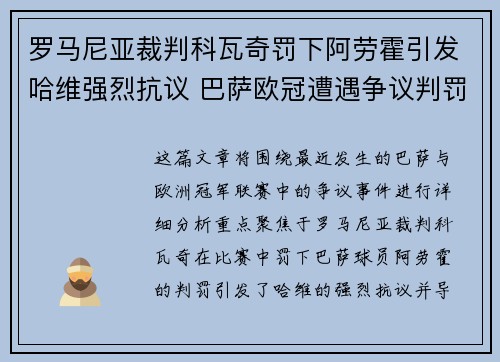 罗马尼亚裁判科瓦奇罚下阿劳霍引发哈维强烈抗议 巴萨欧冠遭遇争议判罚