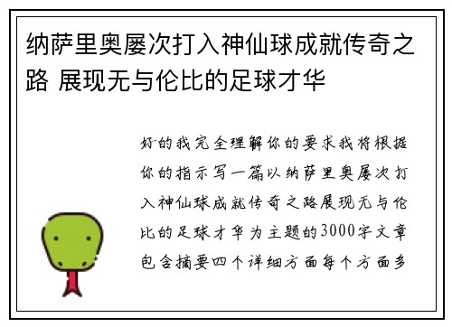 纳萨里奥屡次打入神仙球成就传奇之路 展现无与伦比的足球才华 纳萨里奥屡次打入神仙球成就传奇之路 展现无与伦比的足球才华
