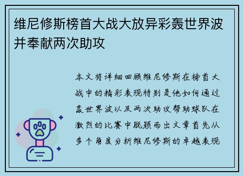 维尼修斯榜首大战大放异彩轰世界波并奉献两次助攻