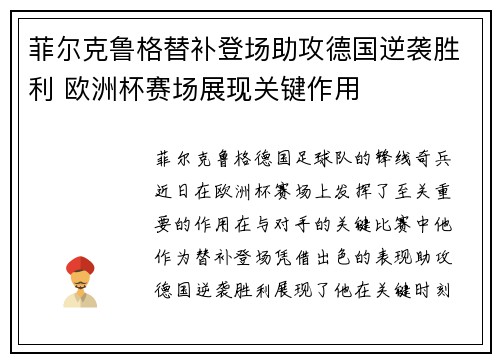 菲尔克鲁格替补登场助攻德国逆袭胜利 欧洲杯赛场展现关键作用 菲尔克鲁格替补登场助攻德国逆袭胜利 欧洲杯赛场展现关键作用