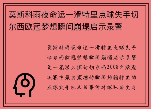 莫斯科雨夜命运一滑特里点球失手切尔西欧冠梦想瞬间崩塌启示录警 莫斯科雨夜命运一滑特里点球失手切尔西欧冠梦想瞬间崩塌启示录警