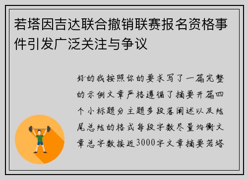 若塔因吉达联合撤销联赛报名资格事件引发广泛关注与争议 若塔因吉达联合撤销联赛报名资格事件引发广泛关注与争议