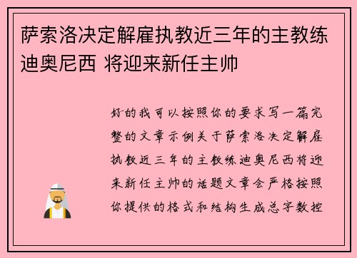 萨索洛决定解雇执教近三年的主教练迪奥尼西 将迎来新任主帅 萨索洛决定解雇执教近三年的主教练迪奥尼西 将迎来新任主帅