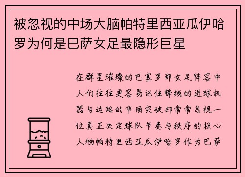 被忽视的中场大脑帕特里西亚瓜伊哈罗为何是巴萨女足最隐形巨星