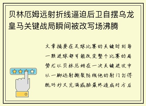 贝林厄姆远射折线逼迫后卫自摆乌龙皇马关键战局瞬间被改写场沸腾 贝林厄姆远射折线逼迫后卫自摆乌龙皇马关键战局瞬间被改写场沸腾