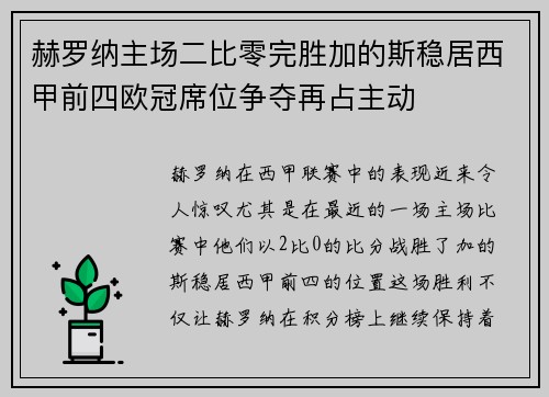 赫罗纳主场二比零完胜加的斯稳居西甲前四欧冠席位争夺再占主动