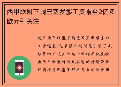 西甲联盟下调巴塞罗那工资帽至2亿多欧元引关注 西甲联盟下调巴塞罗那工资帽至2亿多欧元引关注