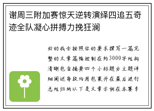 谢周三附加赛惊天逆转演绎四追五奇迹全队凝心拼搏力挽狂澜 谢周三附加赛惊天逆转演绎四追五奇迹全队凝心拼搏力挽狂澜