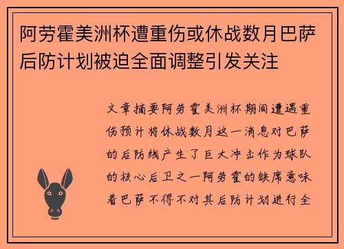 阿劳霍美洲杯遭重伤或休战数月巴萨后防计划被迫全面调整引发关注 阿劳霍美洲杯遭重伤或休战数月巴萨后防计划被迫全面调整引发关注