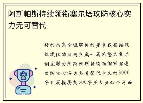 阿斯帕斯持续领衔塞尔塔攻防核心实力无可替代 阿斯帕斯持续领衔塞尔塔攻防核心实力无可替代