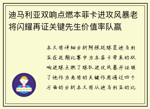 迪马利亚双响点燃本菲卡进攻风暴老将闪耀再证关键先生价值率队赢