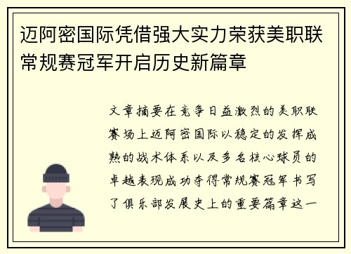 迈阿密国际凭借强大实力荣获美职联常规赛冠军开启历史新篇章 迈阿密国际凭借强大实力荣获美职联常规赛冠军开启历史新篇章