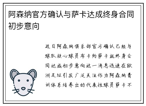 阿森纳官方确认与萨卡达成终身合同初步意向