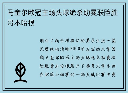 马奎尔欧冠主场头球绝杀助曼联险胜哥本哈根