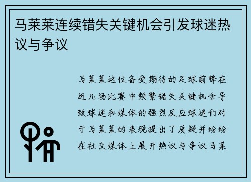 马莱莱连续错失关键机会引发球迷热议与争议 马莱莱连续错失关键机会引发球迷热议与争议