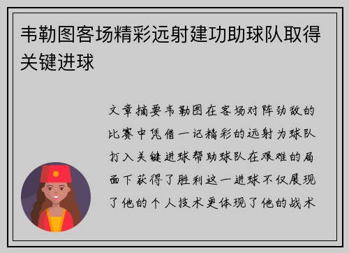 韦勒图客场精彩远射建功助球队取得关键进球 韦勒图客场精彩远射建功助球队取得关键进球