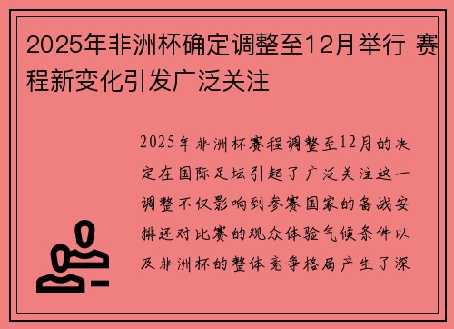 2025年非洲杯确定调整至12月举行 赛程新变化引发广泛关注